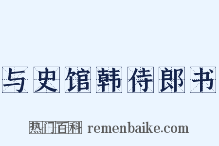 与史馆韩侍郎书是什么意思的图片